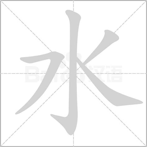 水字|水的意思,水的解释,水的拼音,水的部首,水的笔顺